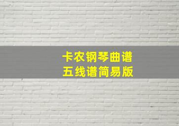 卡农钢琴曲谱 五线谱简易版